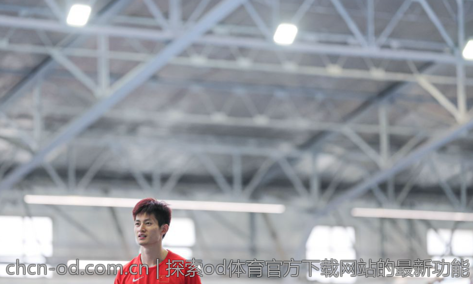 探索od体育官方下载网站的最新功能